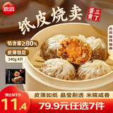 思念 猪猪包奶黄包 儿童早餐半成品 馅饼 卡通包子 蒸饺饺子 包点烧麦 蛋黄三丁纸皮烧麦240g/4只