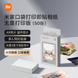小米米家口袋照片打印机1S家用便携手机蓝牙智能连接米家APP扫描AR照片证件照大头贴热敏打印拍立得 小米口袋打印即贴相纸 （50张）