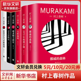 村上春树作品集 小城与不确定性的墙挪威的森林海边的卡夫卡且听风吟世界尽头与冷酷仙境寻羊冒险记舞舞舞国境以南太阳以西当我谈跑步时我谈些什么1Q84刺杀骑士团长1973年的弹子球奇鸟行状录 村上春树精装系