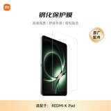 小米(MI) 平板电脑 官方原装配件 高清钢化膜 适配 REDMI K Pad系列