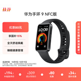 华为 手环9 NFC版 智能手环 星空黑支持NFC电子门禁快捷支付公交地铁运动手环华为手表送男友送女友