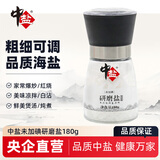 中盐 无碘盐研磨瓶盐海盐调料 不加碘盐研磨器调味瓶 中盐研磨盐无碘180g*1