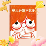 今天开始不吃手（大拇指不想再被吃了，长大的大拇指要做好多好玩的事，温馨有趣的方法