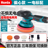 Ronix德国（罗尼克斯）偏心无线抛光机汽车打蜡机小型电动工具插电两用