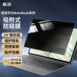 嘉速适用华为MateBook E防窥膜12.6英寸笔记本电脑防窥片防隐私保护膜磨砂防反光防眩光贴膜【吸附式】