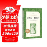 欧也妮·葛朗台（《语文》推荐阅读丛书 人民文学出版社）