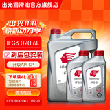 出光IFG3全合成机油0W-20 SP/GF-6A丰田本田雷克萨斯现代专用润滑油 SP/GF-6A 0W-20 6L