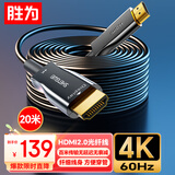 胜为光纤HDMI线2.0版 4K发烧级高清线 电脑电视投影仪家庭影院3D视频线工程装修连接线20米 AHH5020G