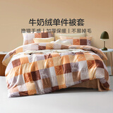 馨而乐（Bravo）富安娜出品牛奶绒被套单件秋冬法兰绒床品单人152*210cm