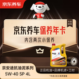 京东养车保养年卡 京安途抗油泥清洗系列 2次年卡 门店现货. 5W-40 SP 4L