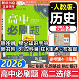 高二必刷题2026高中必刷题数学选择性必修一1选择性必修二2高二上学期必刷题物理必刷题必修三高二上选修一1配狂K重点答案及解析必刷题选择性必修三3选择性必修四4高二下新教材课本同步练习册同步教辅 【选