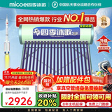 四季沐歌（MICOE）新款飞享国补太阳能热水器家用 免费升级大容量18管150L 防冻光电两用自动上水 电加热 一级能效 