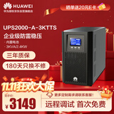 华为UPS2000-A-3KTTS在线式UPS不间断电源3KVA/2400W 企业级稳压续航应急备用电源 塔式标机内置蓄电池