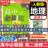 高二必刷题2026高中必刷题数学选择性必修一1选择性必修二2高二上学期必刷题物理必刷题必修三高二上选修一1配狂K重点答案及解析必刷题选择性必修三3选择性必修四4高二下新教材课本同步练习册同步教辅 【选