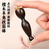 迈蒂维诗羊角莲蓬拨筋棒眼周按摩棒面部按摩器刮痧护肤女士专用檀木点穴笔