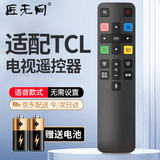 匠无同适用于TCL电视机遥控器液晶万能通用语音RC801D FCR1/ 43C2/55C2/65C2