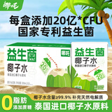 哪吒益生菌椰子水200ml*10盒含天然电解质0脂肪泰国进口椰青果汁饮料
