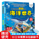 小笨熊 精装儿童3d立体书翻翻书 海洋世界 婴幼儿情景体验认知绘本揭秘宝宝益智撕不烂 幼儿园早教书 偷偷看里面 3-6岁科普翻翻书(新老版本随机发货）(中国环境标志产品 绿色印刷)