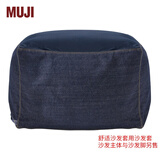 MUJI 舒适沙发用外套/棉牛仔布（藏青色） 懒人沙发 藏青色 宽65*深65*高43cm