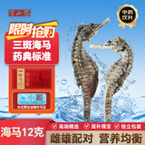半山农 三斑海马12g【中药饮片药典标准】温肾壮阳 散结消肿 药材干海马公母一对 男性滋补泡酒 儿童营养煲汤