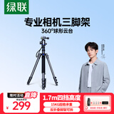 绿联三脚架相机单反专业摄影便携手机微单三脚架 直播录像拍摄可变独脚架倒置拍摄防抖全景球形云台