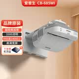 爱普生（EPSON）爱普生投影仪二手家用全高清 商用办公会议投影机激光电视长焦超短焦便携1080P家庭影院4K 95新 CB-685WI【3500流明 高清超短焦