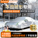 慧多多本田皓影专用车衣全车罩冬季防雨雪遮阳防晒隔热防刮风加厚防冰雹
