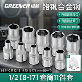 绿林（GREENER）内1/2六角套筒12.5mm6角套筒头套管大飞工具套筒扳手配件套装