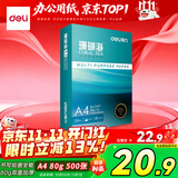 得力（deli）珊瑚海A4打印纸80g500张 单包复印纸 双面加厚草稿纸 打印书写绘画 7377【销冠系列】