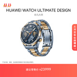华为（HUAWEI）【新品】WATCH ULTIMATE DESIGN 非凡大师蓝宝石黄金智能腕表双向北斗卫星消息蓝牙电话户外探险