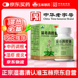 玉林 湿毒清胶囊 0.5克/粒*30粒 盒*4盒 皮炎 湿疹 神经皮炎 止痒  血虚 风瘙痒 皮肤脱屑瘙痒 荨麻疹