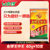金锣火腿肠 金锣王中王 火腿肠40g*10支出游露营烧烤肠