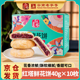 红塔 玫瑰鲜花饼10枚400g盒装 云南特产零食饼干早餐糕点旅游伴手礼
