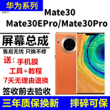 格华立 华为Mate30屏幕总成mate30pro显示触摸mate30epro液晶TAS-AN00指纹解锁版内外一体屏 Mate30EPro屏幕【不带框】微曲面设计原画质
