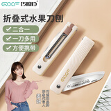 巧媳妇（SMARTWIFE）折叠多功能水果刀 不锈钢小巧家用便携随身瓜果刀削皮刀具