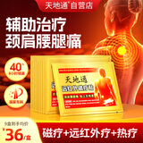 天地通远红外磁疗贴3贴/盒颈椎贴肩周炎贴膏腰间盘突出腰腿疼痛风湿膏贴 九盒【实惠装】家庭常备