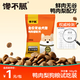 馋不腻鸭肉梨狗粮泪痕无谷泰迪比熊博美金毛小型中大型大型犬狗粮100g