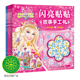 芭比闪亮贴贴故事手工书 套装全6册