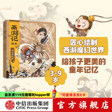 西游记绘本平装3册（套装8-10册）【3-9岁】 紧箍咒+流沙河收徒+巧斗黄袍怪 狐狸家著 中信出版社图书