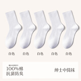 珍行足衣100%棉袜子男中筒袜秋冬百棉防臭抗菌黑色系商务休闲袜 【5双装】 【100%棉 】5双白色 5双 均码 (适合39-44码)