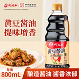 巧媳妇美味生抽家用炒菜凉拌调馅酿造酱油实惠800ml 黄豆酱油800ml