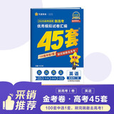 2026高考适用金考卷45套天星教育45套高中高二高三高考复习模拟试卷冲刺试卷模拟试题高考真题模拟卷 英语（新高考Ⅰ卷） 新高考一卷河南河北广东山东湖南湖北江西浙江江苏福建安徽北京天津 适用