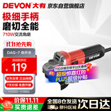 大有（Devon）角磨机710W手磨机磨光机打磨机切割机抛光机电动工具 DAG7侧开关