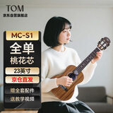 Tom单板尤克里里NALU系列进阶全单桃花心木学生男女23寸MC-S1