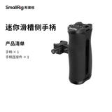 斯莫格（SmallRig）4840 通用相机单反兔笼迷你mini滑槽侧手柄摄影摄像配件