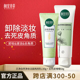 相宜本草 芯净卸妆洁面乳女士洗面奶深层清洁洗卸二合一氨基酸清爽控油 芯净洁面+去死皮