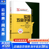 实用五金手册 第八版 上海科学技术出版社
