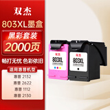 双杰803墨盒可加墨适用惠普2132墨盒 2622 1112 2621 2131 2130 2623 2628 3830 1111 5022 2600打印机墨盒