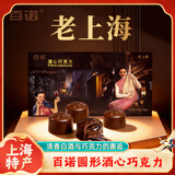 百诺100克白酒酒心夹心巧克力(纯可可脂) 老上海特产送人伴手礼礼盒
