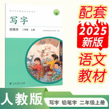 人教版写字教材·铅笔字（与新版教材同步）二年级上册 配合义务教育语文教科书